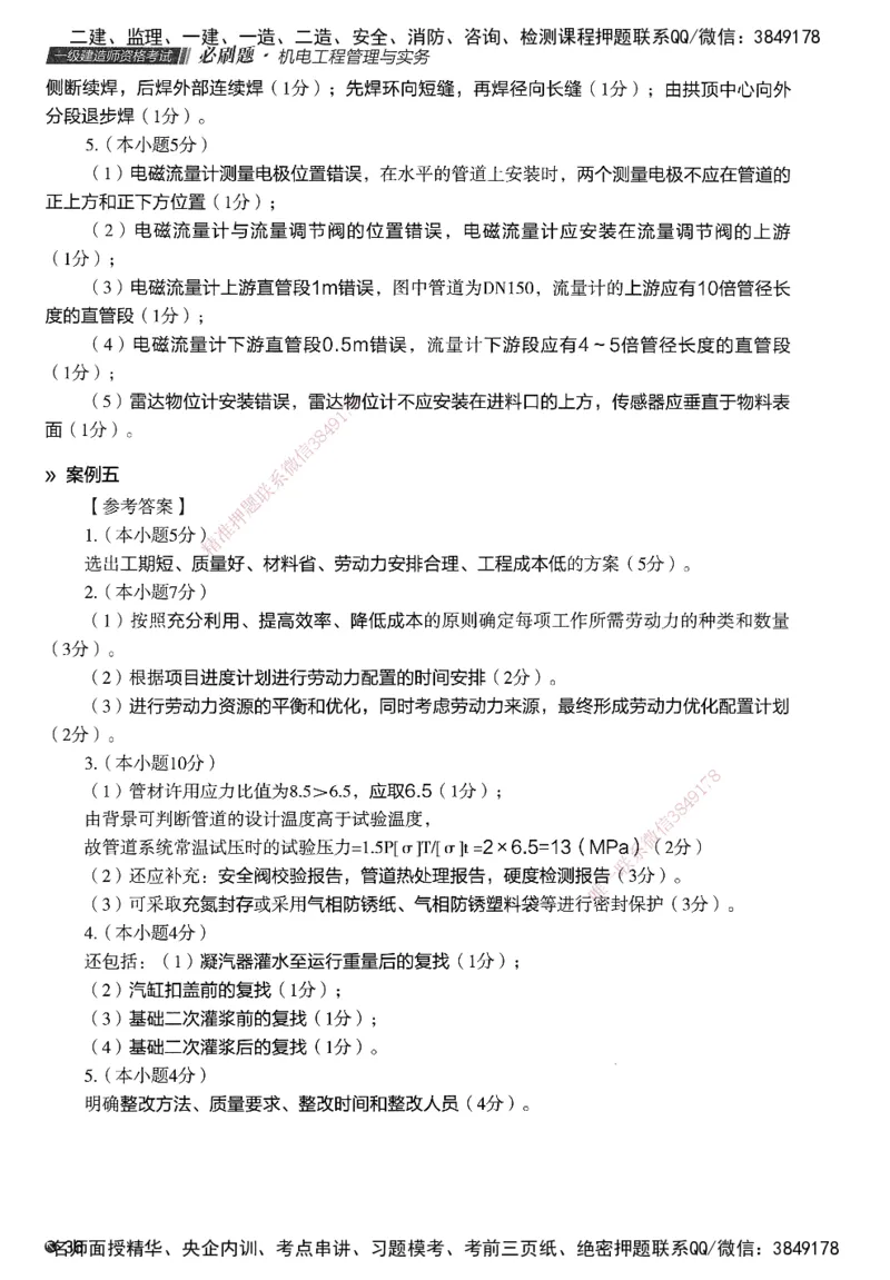 XT-机电-必刷题答案_2026年一级建造师_2026年一建机电_2025年一建机电SVIP_01-精华文档✿电子教材✿历年真题_27-机电《学天一本通+必刷题》SMR推荐