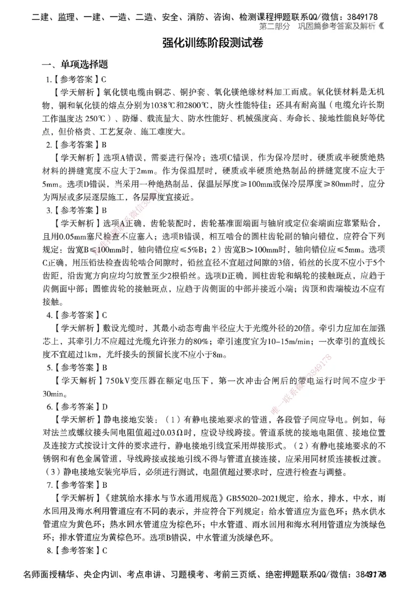 XT-机电-必刷题答案_2026年一级建造师_2026年一建机电_2025年一建机电SVIP_01-精华文档✿电子教材✿历年真题_27-机电《学天一本通+必刷题》SMR推荐