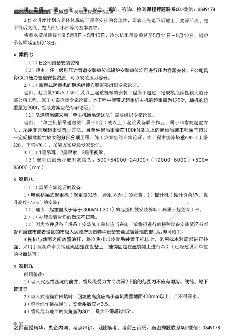 XT-机电-必刷题答案_2026年一级建造师_2026年一建机电_2025年一建机电SVIP_01-精华文档✿电子教材✿历年真题_27-机电《学天一本通+必刷题》SMR推荐