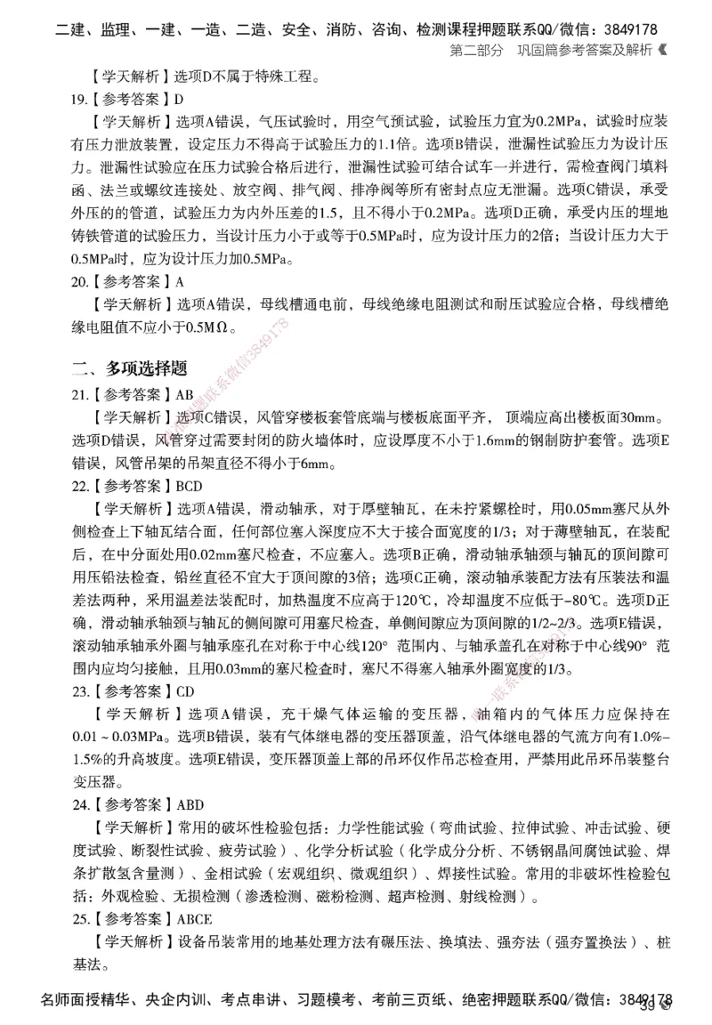 XT-机电-必刷题答案_2026年一级建造师_2026年一建机电_2025年一建机电SVIP_01-精华文档✿电子教材✿历年真题_27-机电《学天一本通+必刷题》SMR推荐