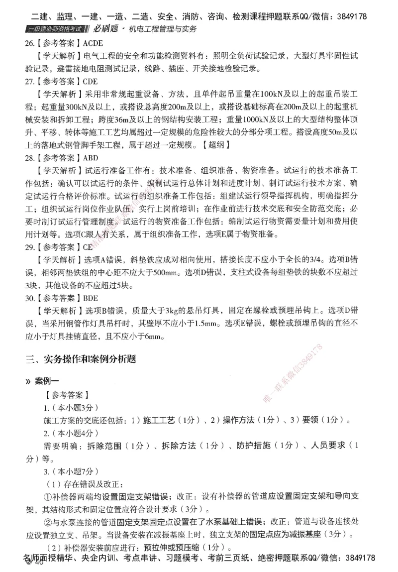 XT-机电-必刷题答案_2026年一级建造师_2026年一建机电_2025年一建机电SVIP_01-精华文档✿电子教材✿历年真题_27-机电《学天一本通+必刷题》SMR推荐