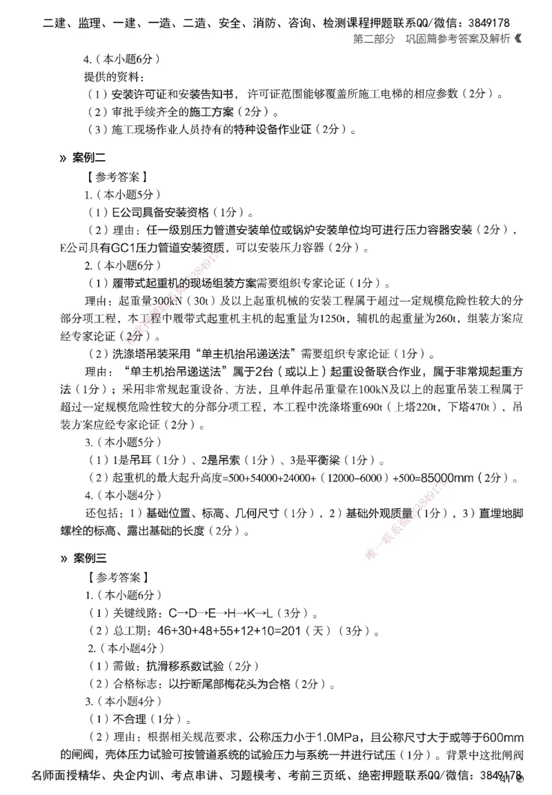 XT-机电-必刷题答案_2026年一级建造师_2026年一建机电_2025年一建机电SVIP_01-精华文档✿电子教材✿历年真题_27-机电《学天一本通+必刷题》SMR推荐
