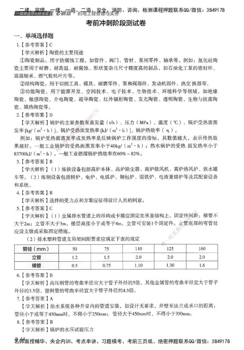 XT-机电-必刷题答案_2026年一级建造师_2026年一建机电_2025年一建机电SVIP_01-精华文档✿电子教材✿历年真题_27-机电《学天一本通+必刷题》SMR推荐