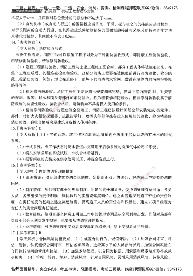 XT-机电-必刷题答案_2026年一级建造师_2026年一建机电_2025年一建机电SVIP_01-精华文档✿电子教材✿历年真题_27-机电《学天一本通+必刷题》SMR推荐