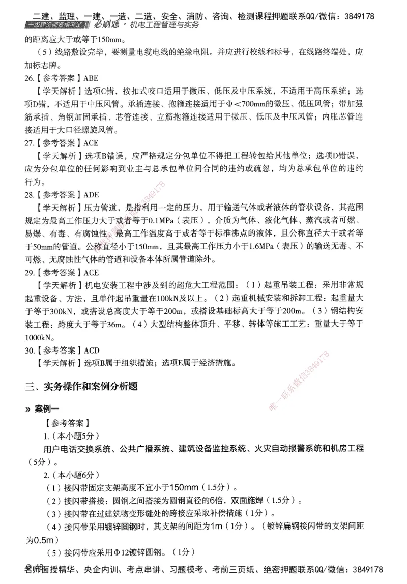 XT-机电-必刷题答案_2026年一级建造师_2026年一建机电_2025年一建机电SVIP_01-精华文档✿电子教材✿历年真题_27-机电《学天一本通+必刷题》SMR推荐