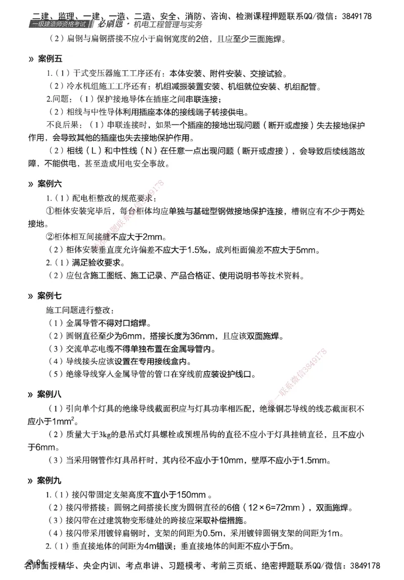 XT-机电-必刷题答案_2026年一级建造师_2026年一建机电_2025年一建机电SVIP_01-精华文档✿电子教材✿历年真题_27-机电《学天一本通+必刷题》SMR推荐