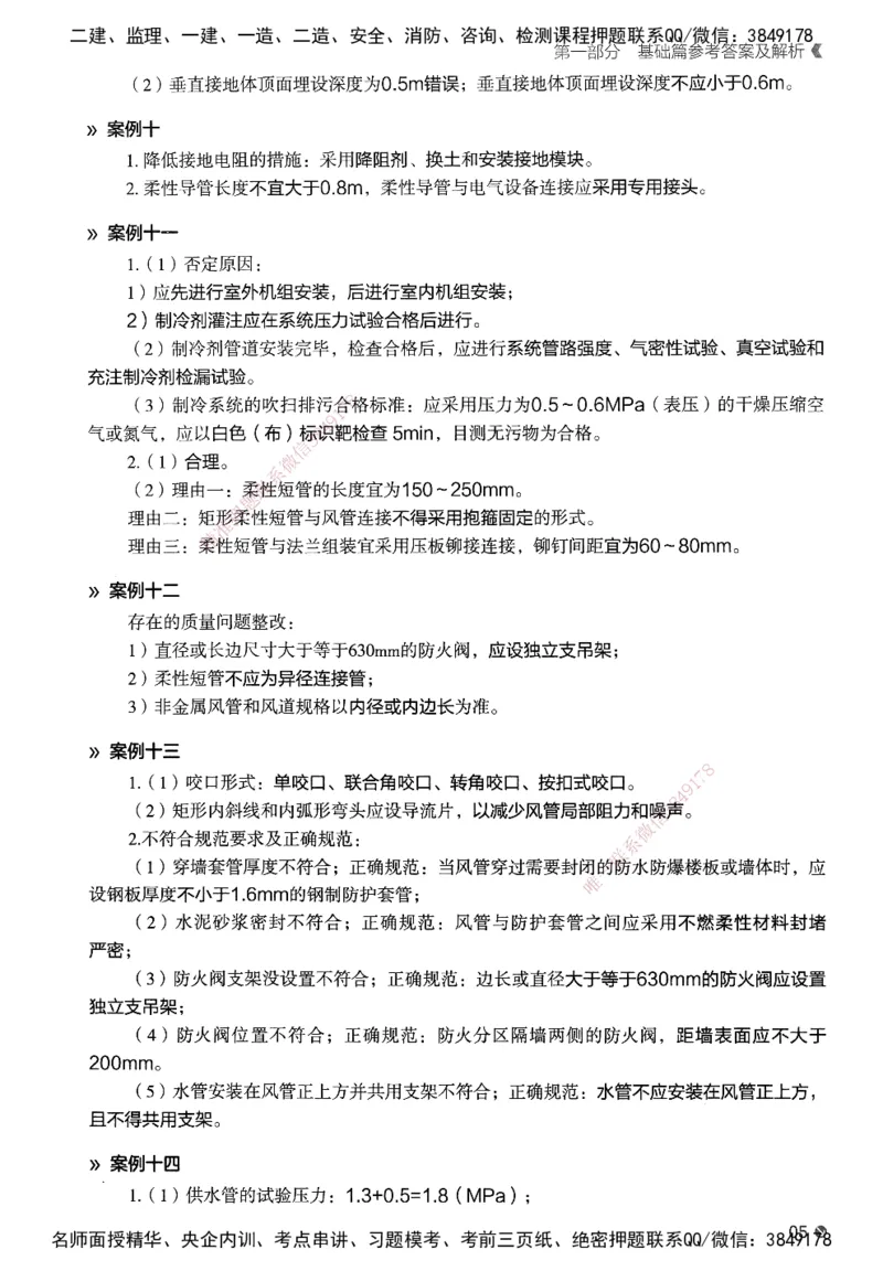 XT-机电-必刷题答案_2026年一级建造师_2026年一建机电_2025年一建机电SVIP_01-精华文档✿电子教材✿历年真题_27-机电《学天一本通+必刷题》SMR推荐