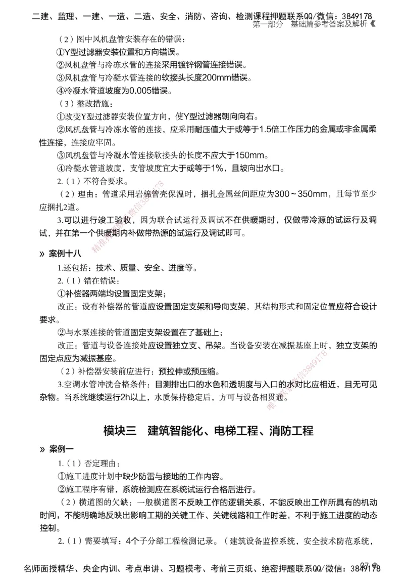 XT-机电-必刷题答案_2026年一级建造师_2026年一建机电_2025年一建机电SVIP_01-精华文档✿电子教材✿历年真题_27-机电《学天一本通+必刷题》SMR推荐