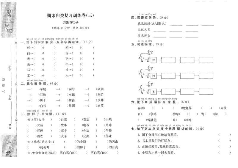期末归类复习训练卷（三）&mdash;&mdash;词语与句子_一年级语文下册（统编版）_老课标资料_期末复习_期末复习二_专项