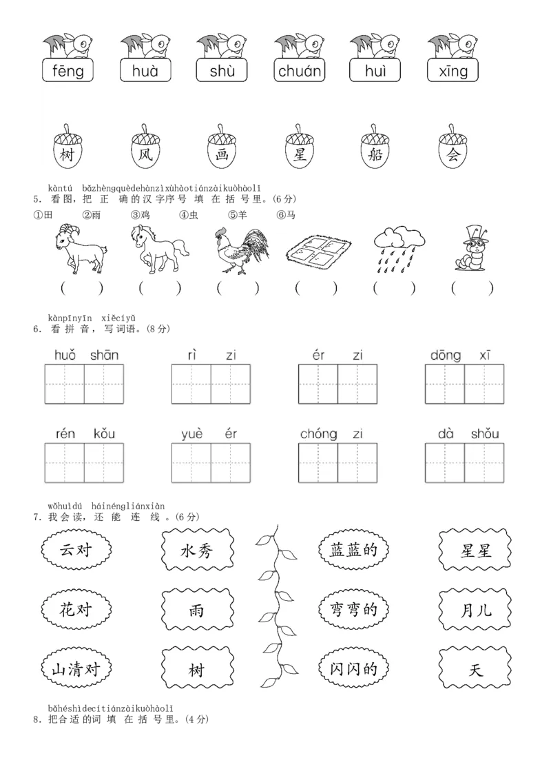 期中测试卷同步练习（部编版）_一年级语文上册（统编版）_老课标资料_期中试卷