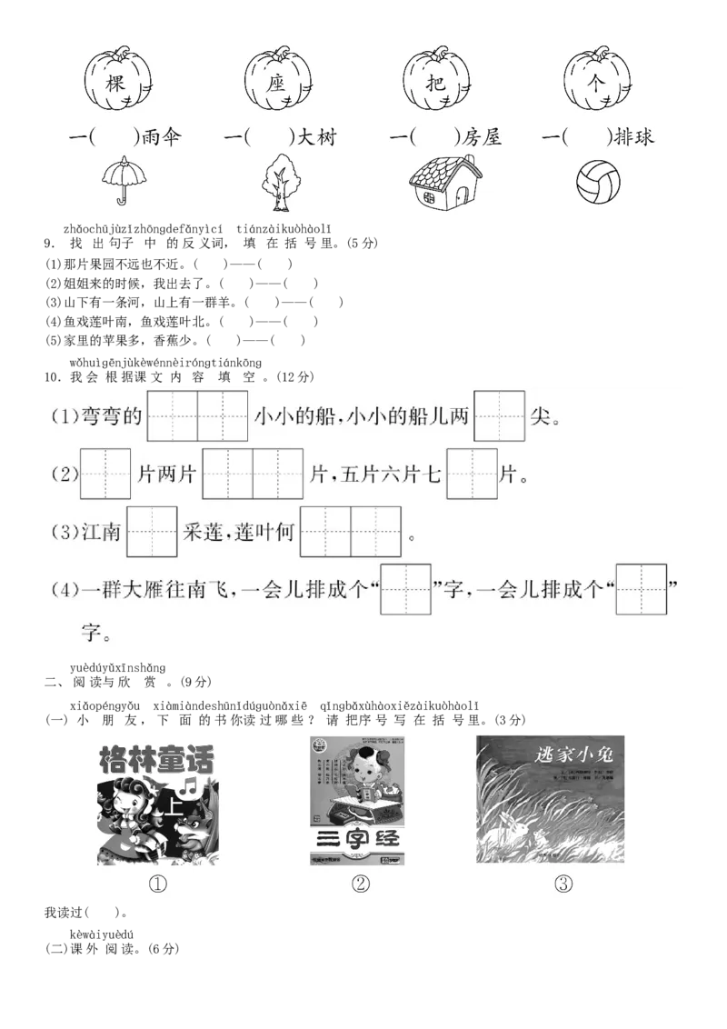 期中测试卷同步练习（部编版）_一年级语文上册（统编版）_老课标资料_期中试卷