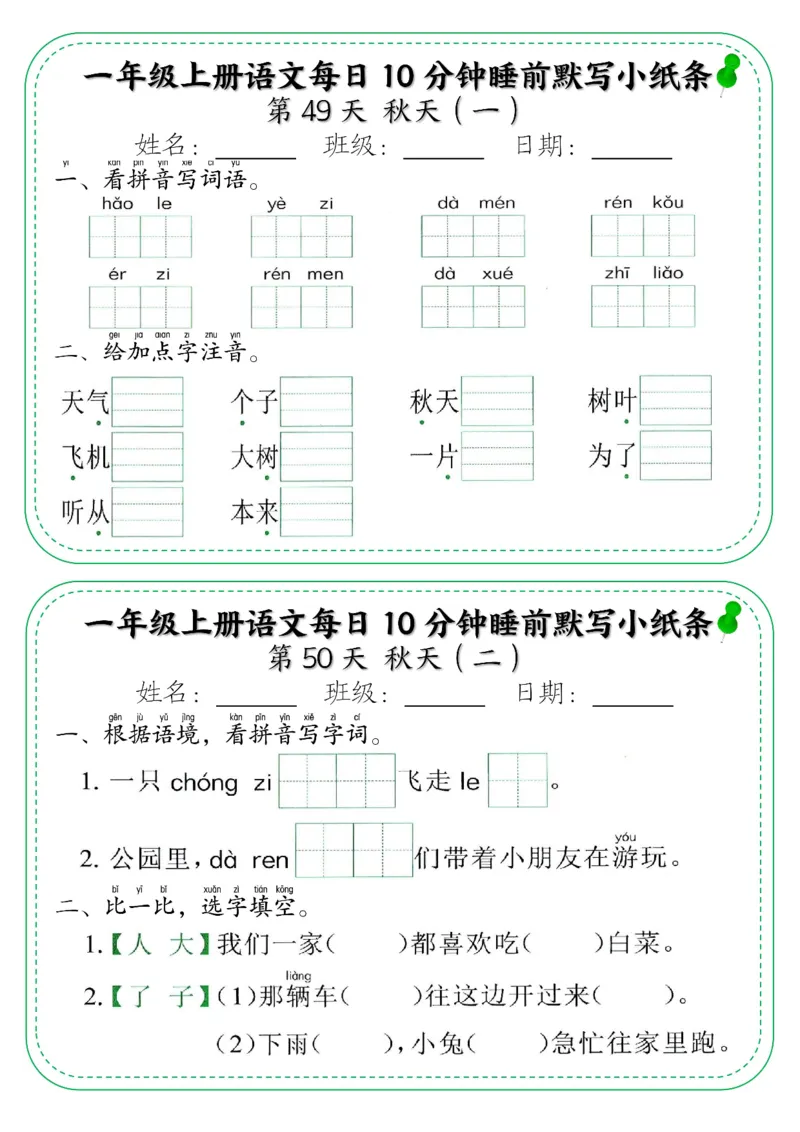 5_一年级上册语文每日10分钟睡前默写小纸条_一年级上下册资料_一年级上册小红书同款资料_一年级(1)