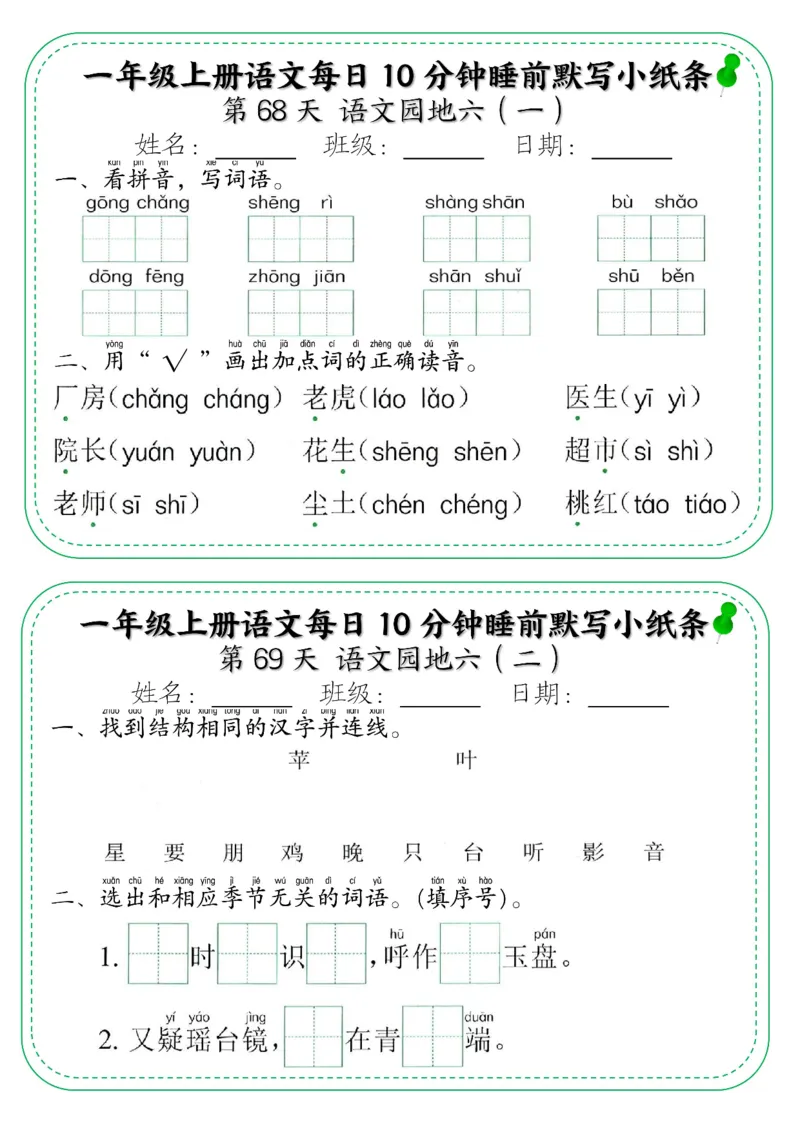 5_一年级上册语文每日10分钟睡前默写小纸条_一年级上下册资料_一年级上册小红书同款资料_一年级(1)