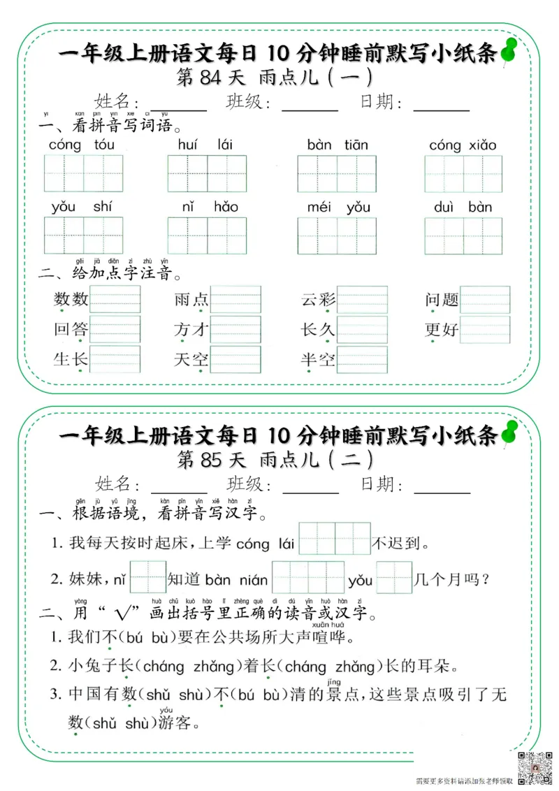 5_一年级上册语文每日10分钟睡前默写小纸条_一年级上下册资料_一年级上册小红书同款资料_一年级(1)