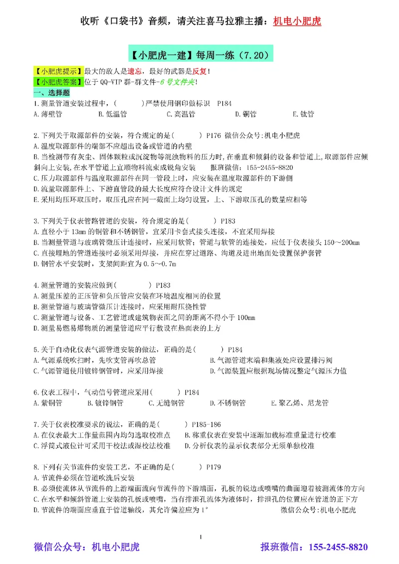 每周一练（7.20）空白版_2026年一级建造师_2026年一建机电_2025年一建机电SVIP_02-基础精讲✿高端面授✿深度强化_11-机电《教材精讲班》小肥虎SMR_每周一练