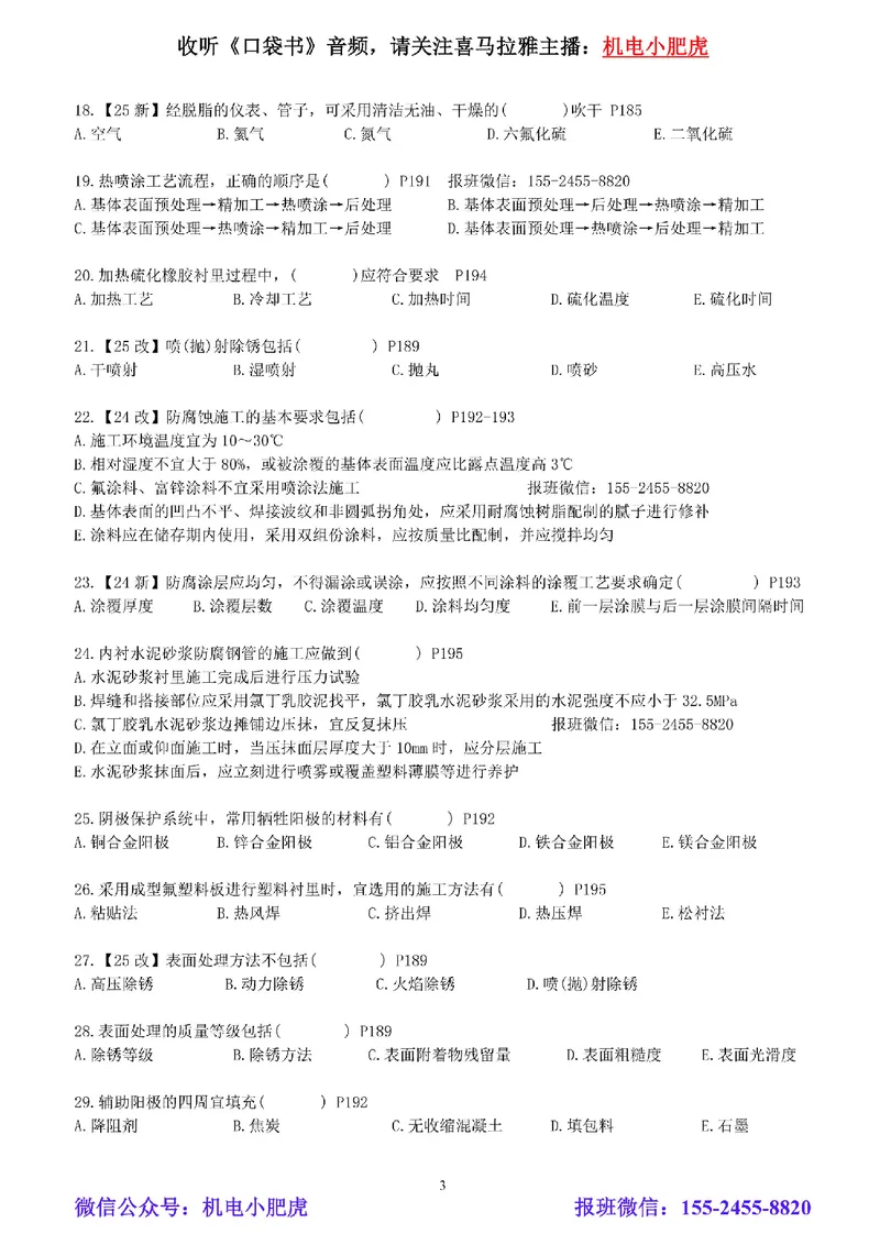 每周一练（7.20）空白版_2026年一级建造师_2026年一建机电_2025年一建机电SVIP_02-基础精讲✿高端面授✿深度强化_11-机电《教材精讲班》小肥虎SMR_每周一练