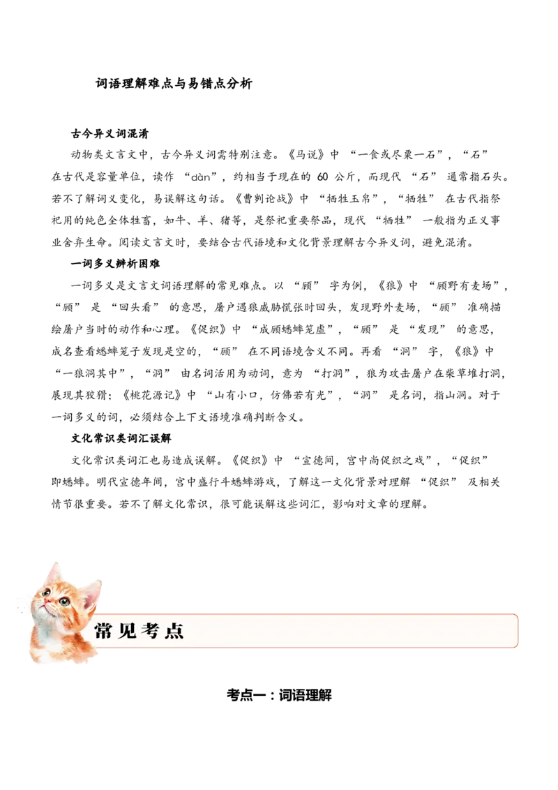 专题2.4动物趣事考点一词语理解小古文阅读专项训练（学生版）_一年级语文上册（统编版）_小古文_2025年春季温暖升级版