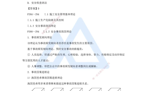 第七章（42）7.1施工安全管理基本理论-202502281541524109f41fac_2026年一级建造师_2026年一建管理_2025年一建管理SVIP_02-基础精讲✿高端面授✿深度强化_讲义