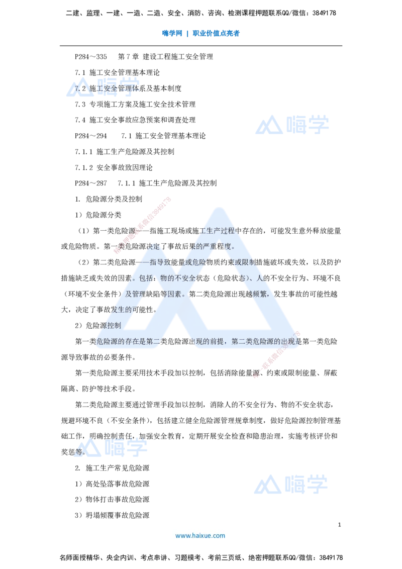 第七章（42）7.1施工安全管理基本理论-202502281541524109f41fac_2026年一级建造师_2026年一建管理_2025年一建管理SVIP_02-基础精讲✿高端面授✿深度强化_讲义