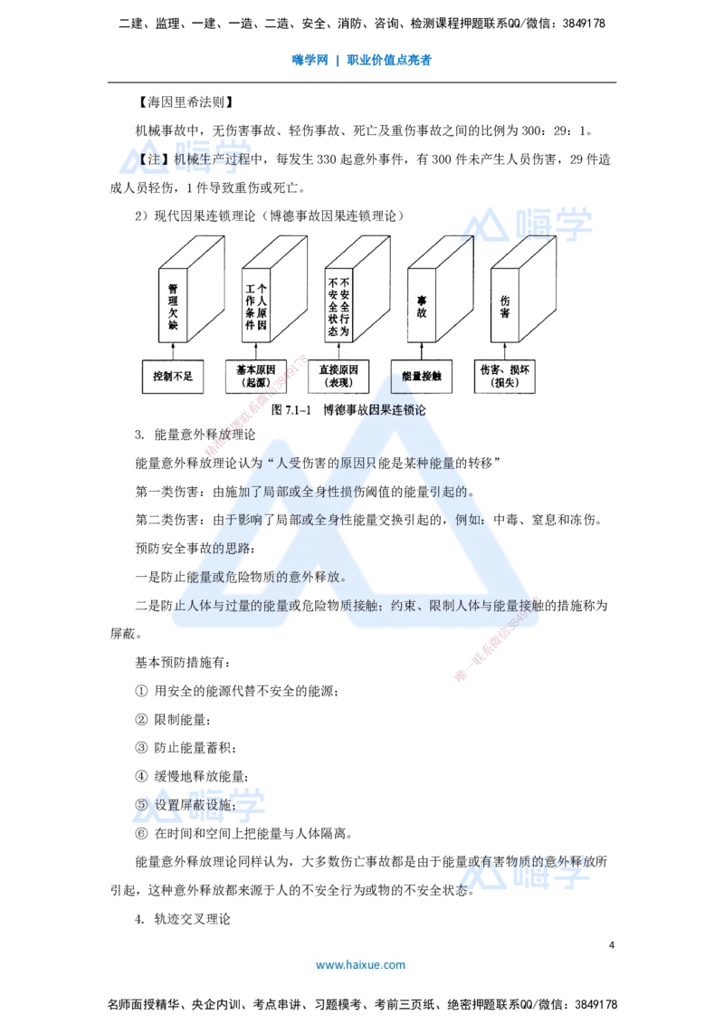 第七章（42）7.1施工安全管理基本理论-202502281541524109f41fac_2026年一级建造师_2026年一建管理_2025年一建管理SVIP_02-基础精讲✿高端面授✿深度强化_讲义