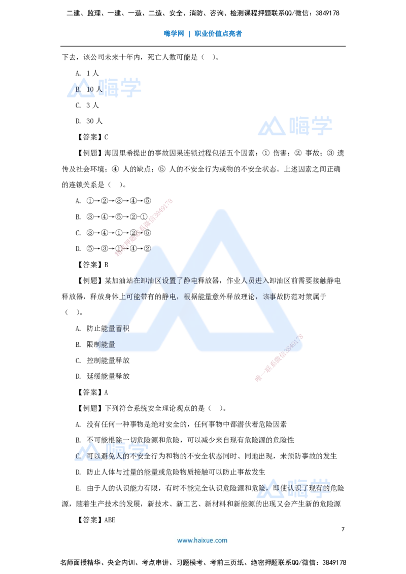 第七章（42）7.1施工安全管理基本理论-202502281541524109f41fac_2026年一级建造师_2026年一建管理_2025年一建管理SVIP_02-基础精讲✿高端面授✿深度强化_讲义