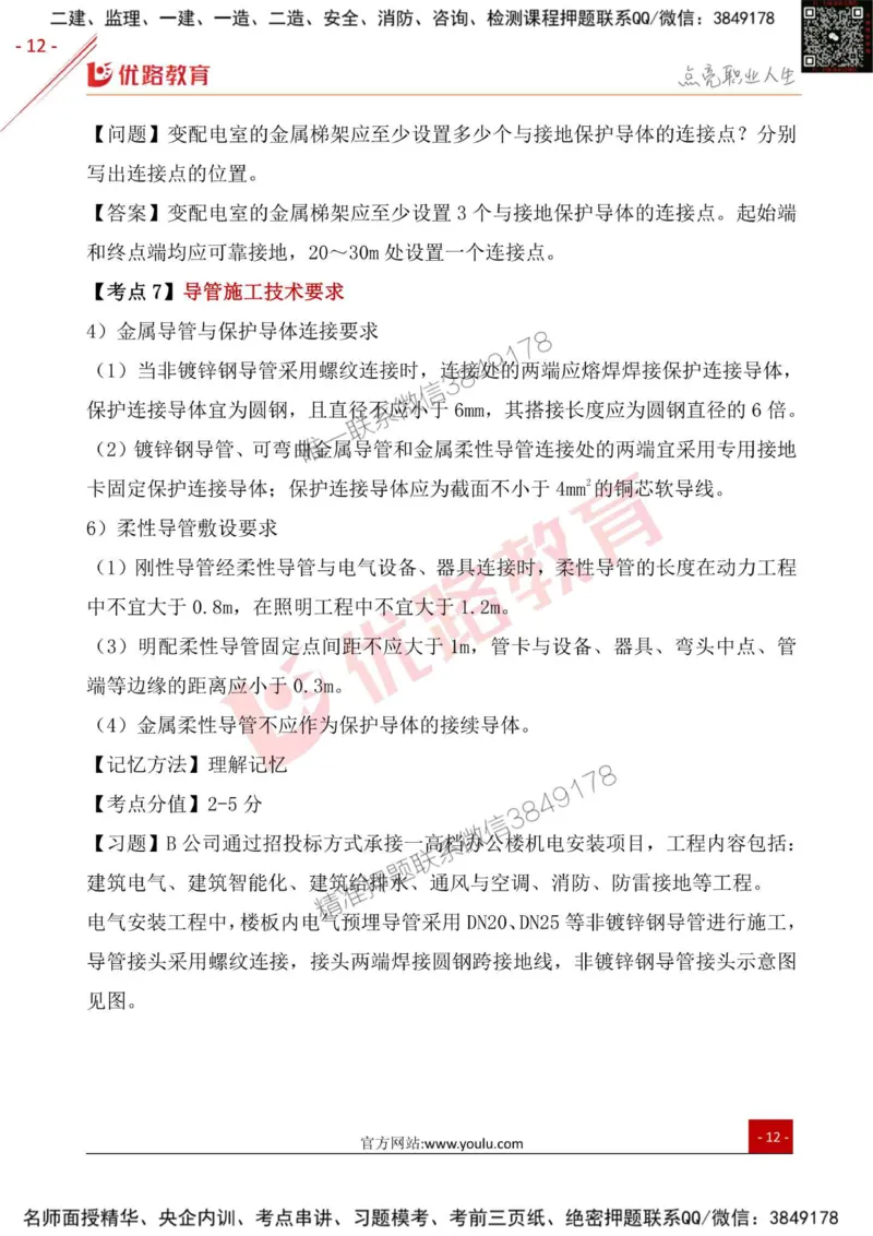 一级建造师《机电实务》考点一本通_2026年一级建造师_2026年一建机电_2025年一建机电SVIP_01-精华文档✿电子教材✿历年真题_31-机电《考点一本通》YL