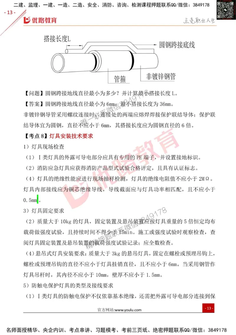 一级建造师《机电实务》考点一本通_2026年一级建造师_2026年一建机电_2025年一建机电SVIP_01-精华文档✿电子教材✿历年真题_31-机电《考点一本通》YL