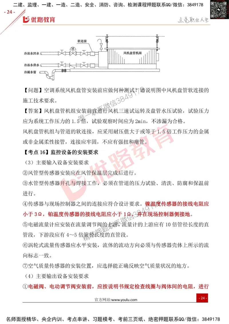 一级建造师《机电实务》考点一本通_2026年一级建造师_2026年一建机电_2025年一建机电SVIP_01-精华文档✿电子教材✿历年真题_31-机电《考点一本通》YL