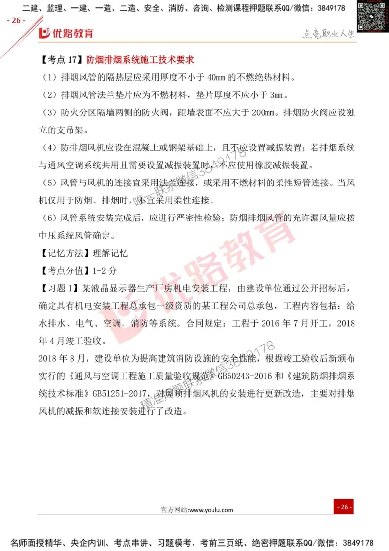 一级建造师《机电实务》考点一本通_2026年一级建造师_2026年一建机电_2025年一建机电SVIP_01-精华文档✿电子教材✿历年真题_31-机电《考点一本通》YL