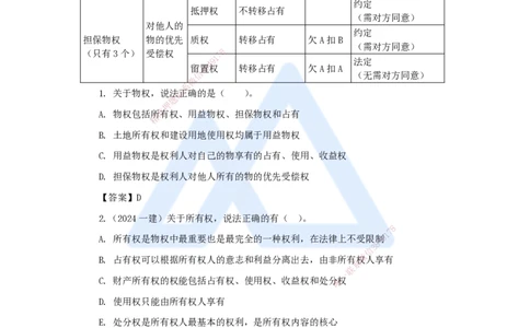 03.2025陈印-名师精讲通关-第一章（3）1.2建设工程物权制度2_2026年一级建造师_2026年一建法规_2025年一建法规SVIP_02-基础精讲✿高端面授✿深度强化_讲义