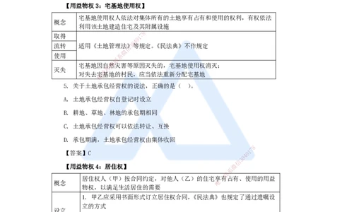 03.2025陈印-名师精讲通关-第一章（3）1.2建设工程物权制度2_2026年一级建造师_2026年一建法规_2025年一建法规SVIP_02-基础精讲✿高端面授✿深度强化_讲义