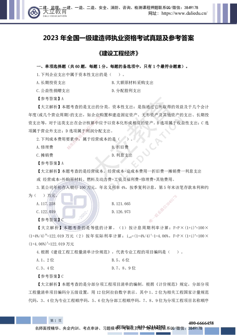 2023一建《经济》真题及参考答案_2026年一级建造师_2026年一建经济_2025年一建经济SVIP_03-习题精析✿实战特训✿模考通关_12-经济《真题解析班》名师DL_课程讲义