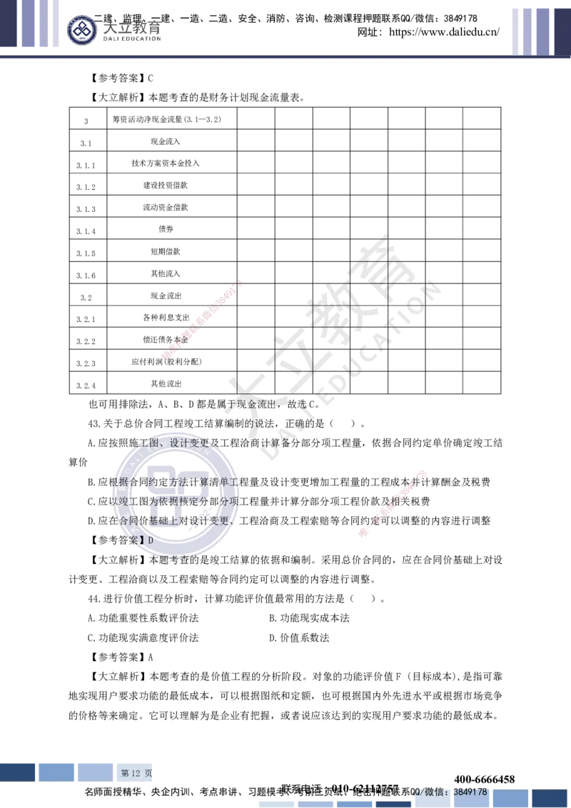 2023一建《经济》真题及参考答案_2026年一级建造师_2026年一建经济_2025年一建经济SVIP_03-习题精析✿实战特训✿模考通关_12-经济《真题解析班》名师DL_课程讲义