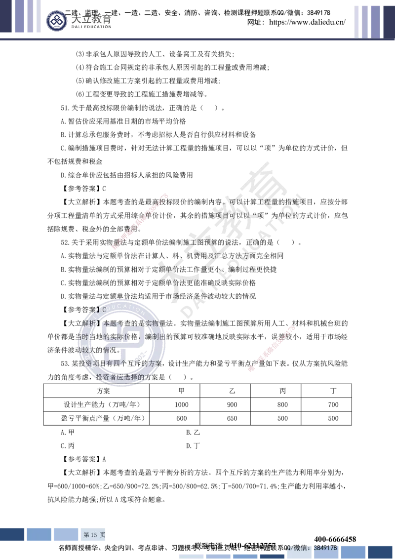2023一建《经济》真题及参考答案_2026年一级建造师_2026年一建经济_2025年一建经济SVIP_03-习题精析✿实战特训✿模考通关_12-经济《真题解析班》名师DL_课程讲义