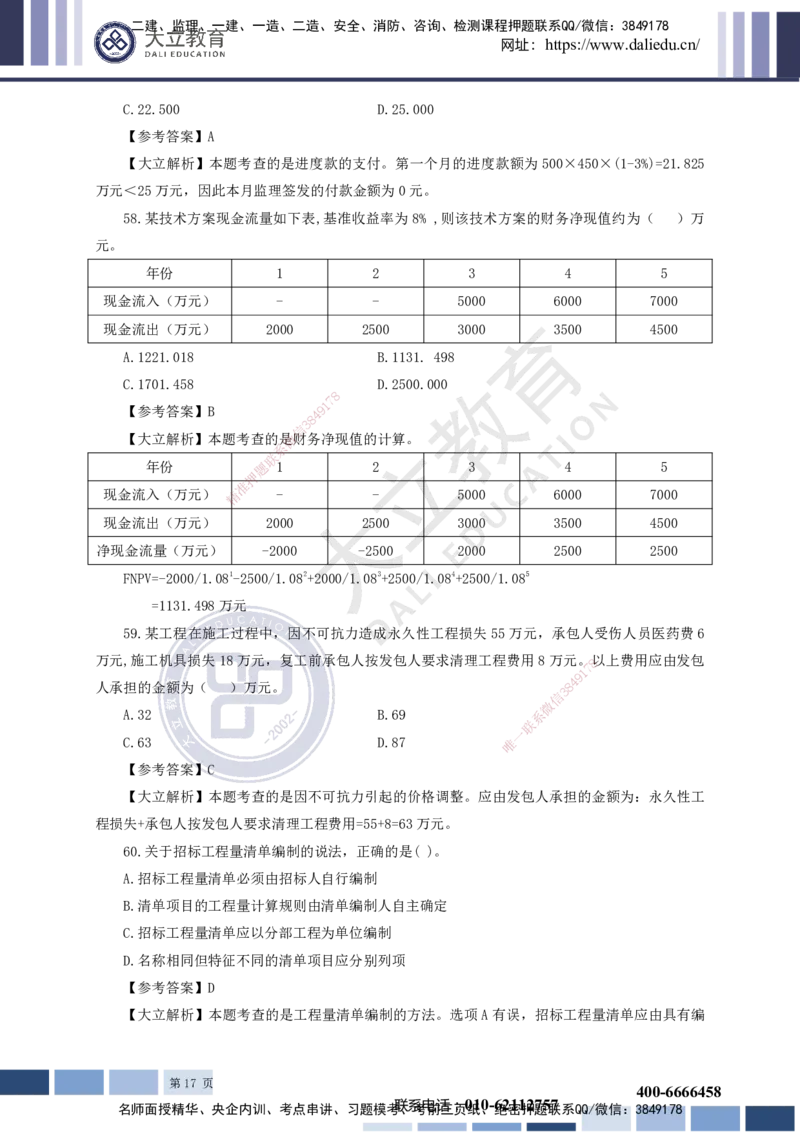 2023一建《经济》真题及参考答案_2026年一级建造师_2026年一建经济_2025年一建经济SVIP_03-习题精析✿实战特训✿模考通关_12-经济《真题解析班》名师DL_课程讲义
