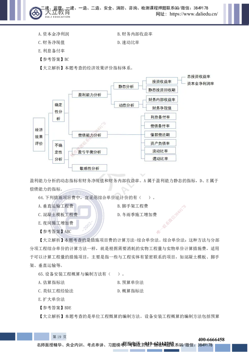 2023一建《经济》真题及参考答案_2026年一级建造师_2026年一建经济_2025年一建经济SVIP_03-习题精析✿实战特训✿模考通关_12-经济《真题解析班》名师DL_课程讲义