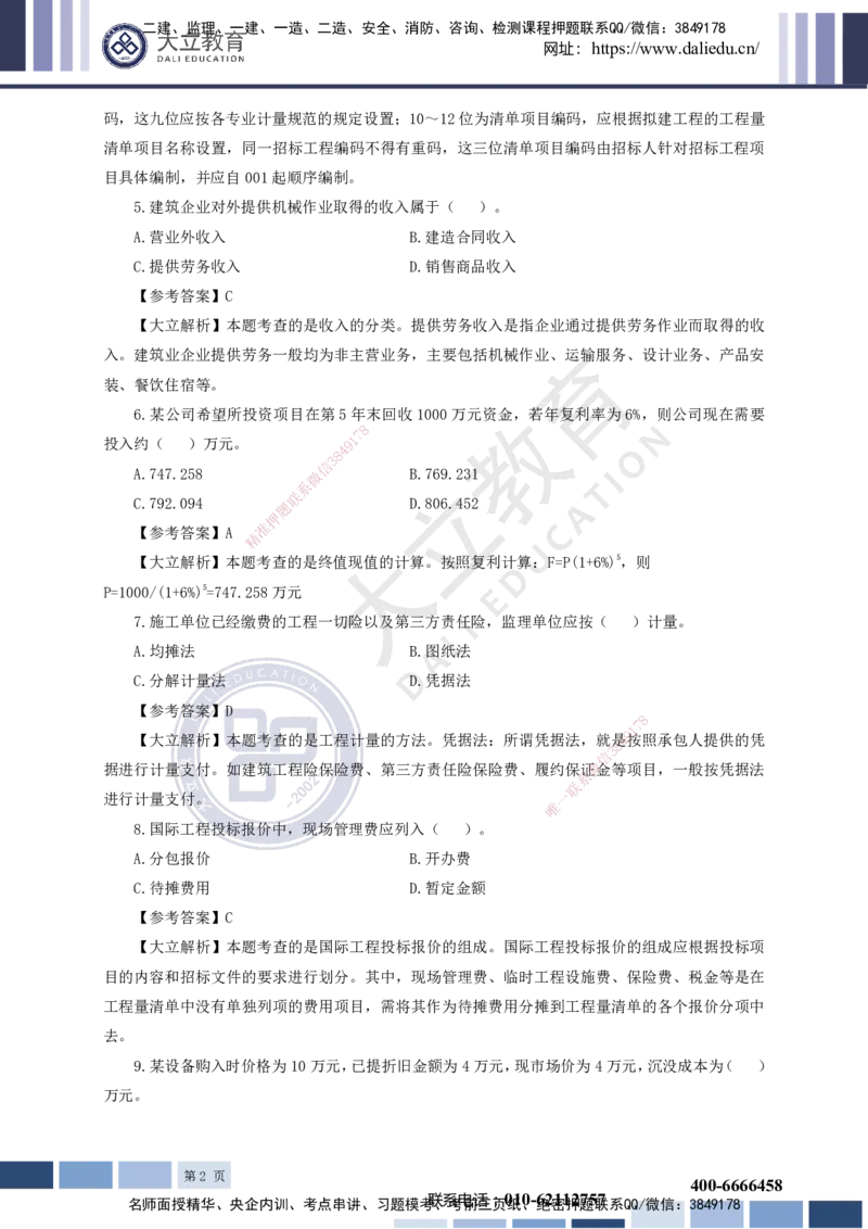 2023一建《经济》真题及参考答案_2026年一级建造师_2026年一建经济_2025年一建经济SVIP_03-习题精析✿实战特训✿模考通关_12-经济《真题解析班》名师DL_课程讲义