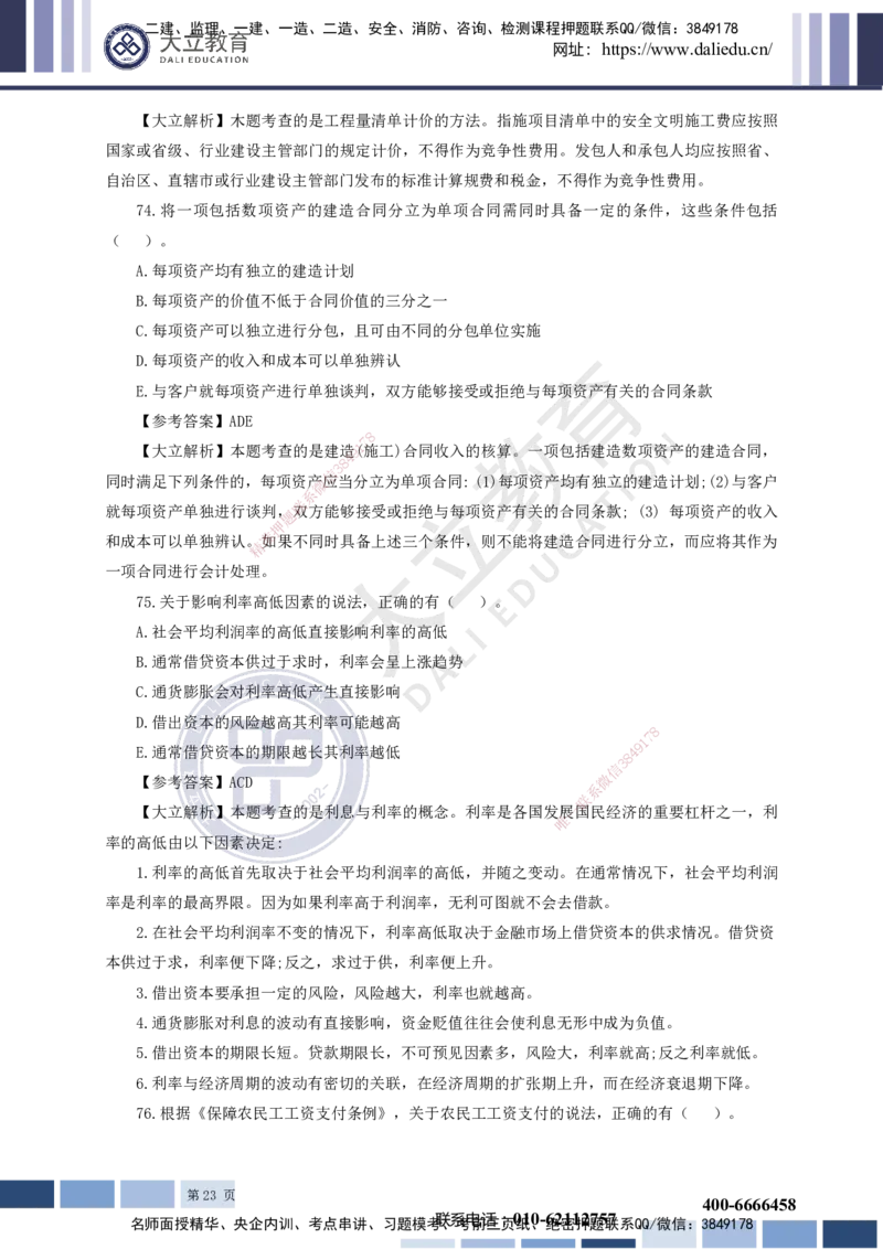 2023一建《经济》真题及参考答案_2026年一级建造师_2026年一建经济_2025年一建经济SVIP_03-习题精析✿实战特训✿模考通关_12-经济《真题解析班》名师DL_课程讲义