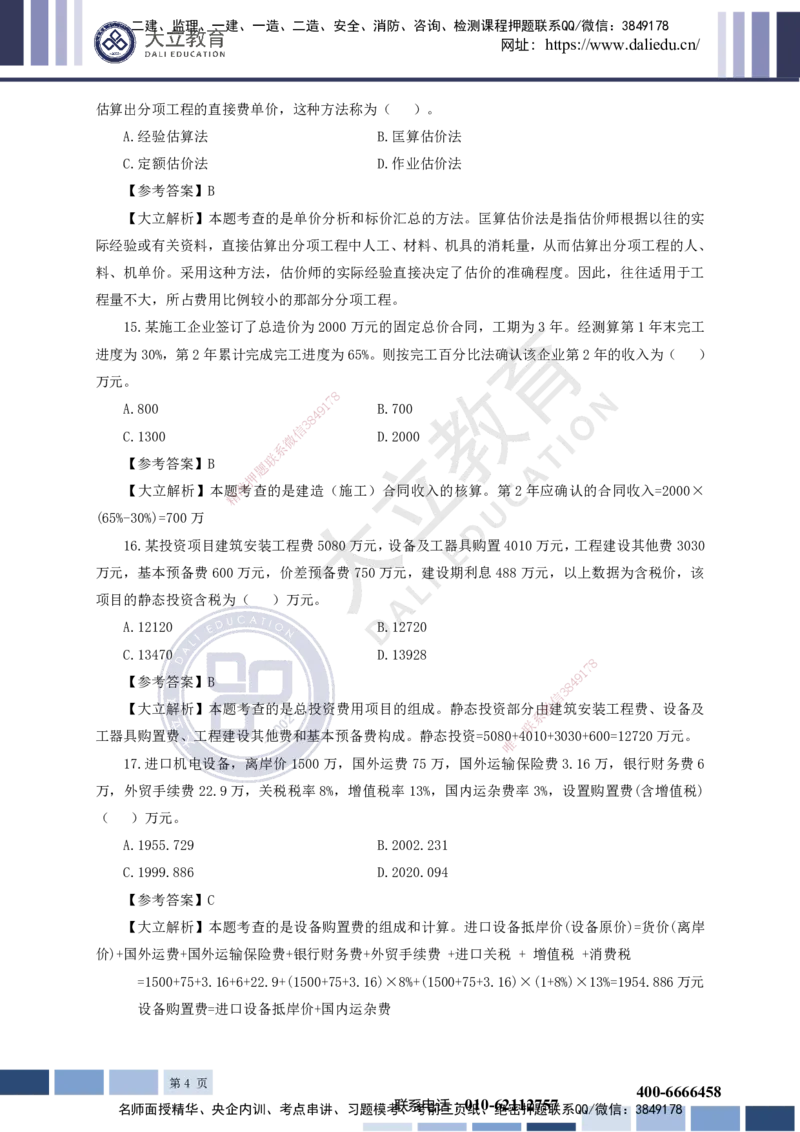 2023一建《经济》真题及参考答案_2026年一级建造师_2026年一建经济_2025年一建经济SVIP_03-习题精析✿实战特训✿模考通关_12-经济《真题解析班》名师DL_课程讲义