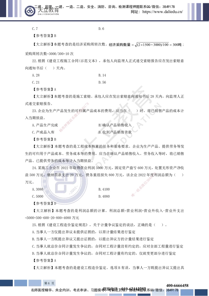 2023一建《经济》真题及参考答案_2026年一级建造师_2026年一建经济_2025年一建经济SVIP_03-习题精析✿实战特训✿模考通关_12-经济《真题解析班》名师DL_课程讲义