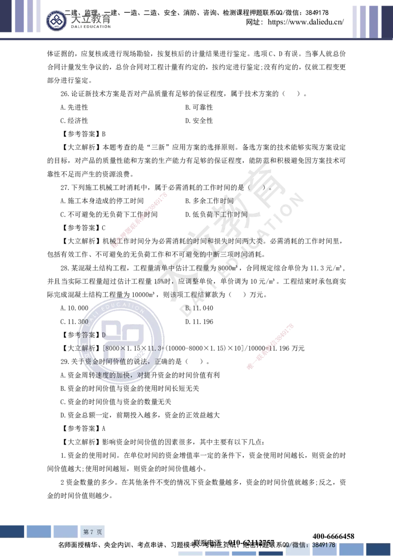 2023一建《经济》真题及参考答案_2026年一级建造师_2026年一建经济_2025年一建经济SVIP_03-习题精析✿实战特训✿模考通关_12-经济《真题解析班》名师DL_课程讲义