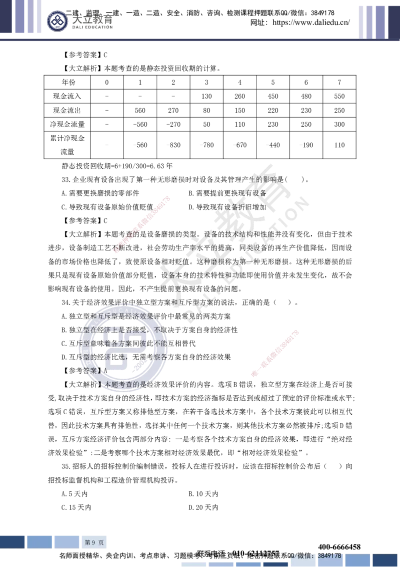 2023一建《经济》真题及参考答案_2026年一级建造师_2026年一建经济_2025年一建经济SVIP_03-习题精析✿实战特训✿模考通关_12-经济《真题解析班》名师DL_课程讲义