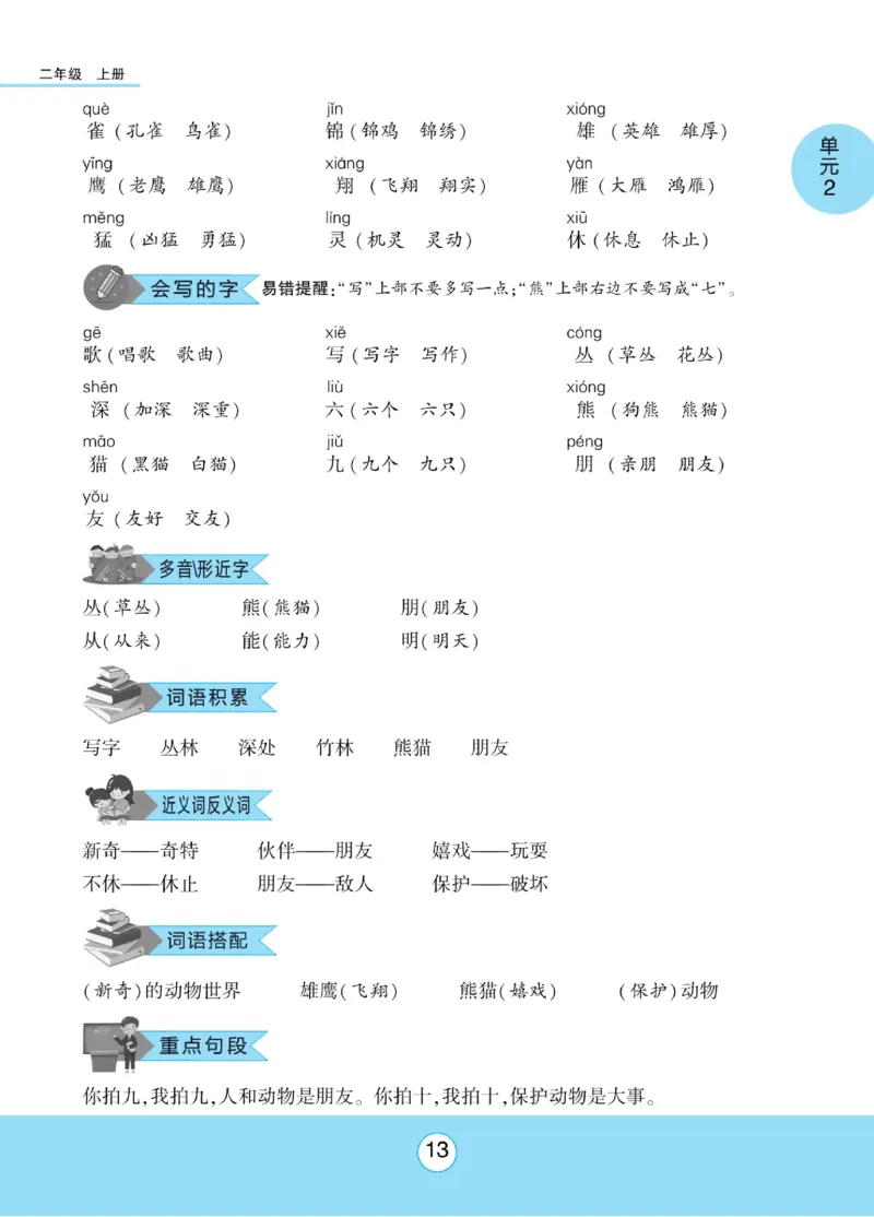 《优佳好》课本知识完全手册-23秋语文2年级上册（RJ）_二年级上下册资料_小学二年级学习资料-25年更新版_2-01、小学二年级语文上册_2-1-2、练习题、作业、试题、试卷_电子册类
