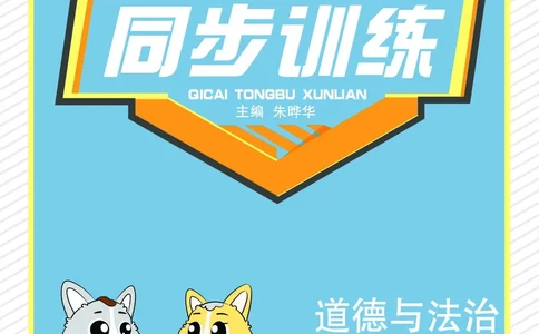 《七彩同步训练》道德与法治1年级上册_一年级上下册资料_小学一年级学习资料-25年更新版_1-07、小学一年级道德与法治上册_电子册类