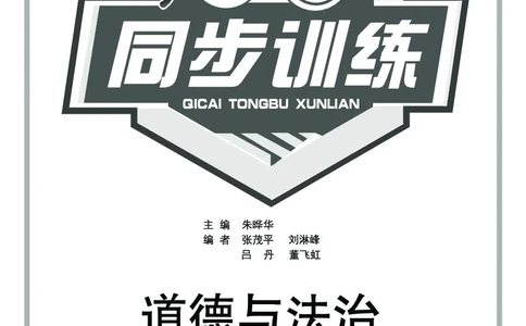 《七彩同步训练》道德与法治1年级上册_一年级上下册资料_小学一年级学习资料-25年更新版_1-07、小学一年级道德与法治上册_电子册类