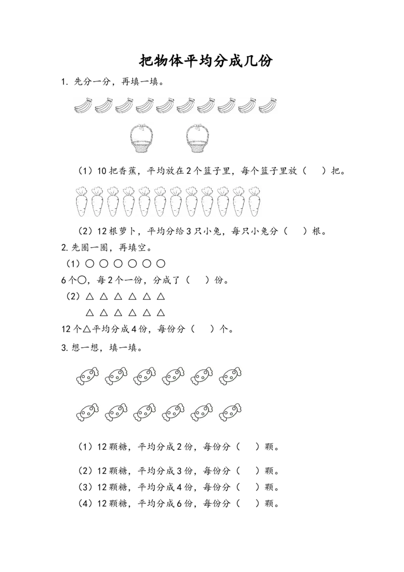 5.2把物体平均分成几份_二年级上下册资料_二年级语数英上下册学习资料_3-7-3、小学二年级数学上册_青岛版_2、同步练习_第五单元除法的初步认识