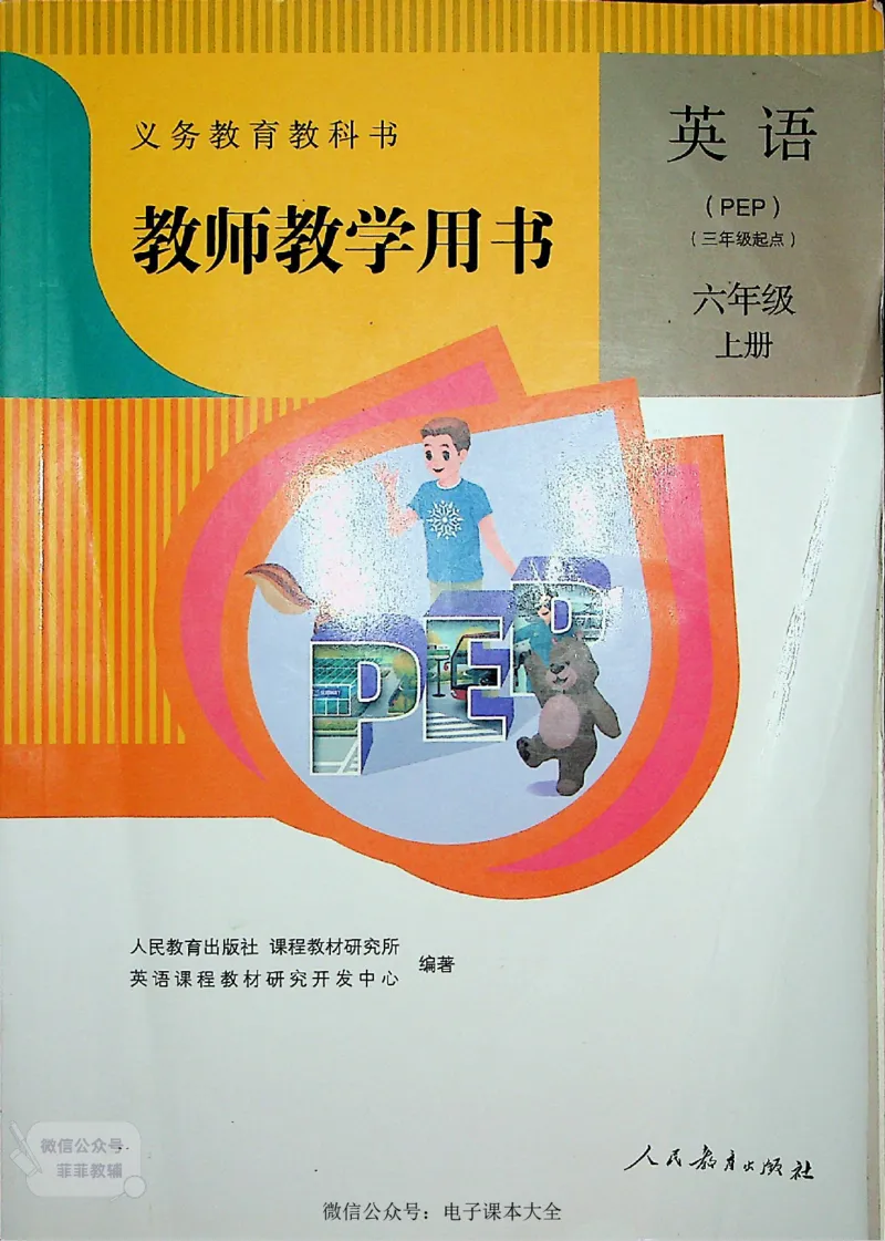 英语PEP6A教师教学用书_《教师教学用书（教参）》英语3-6年级上册（人教PEP）