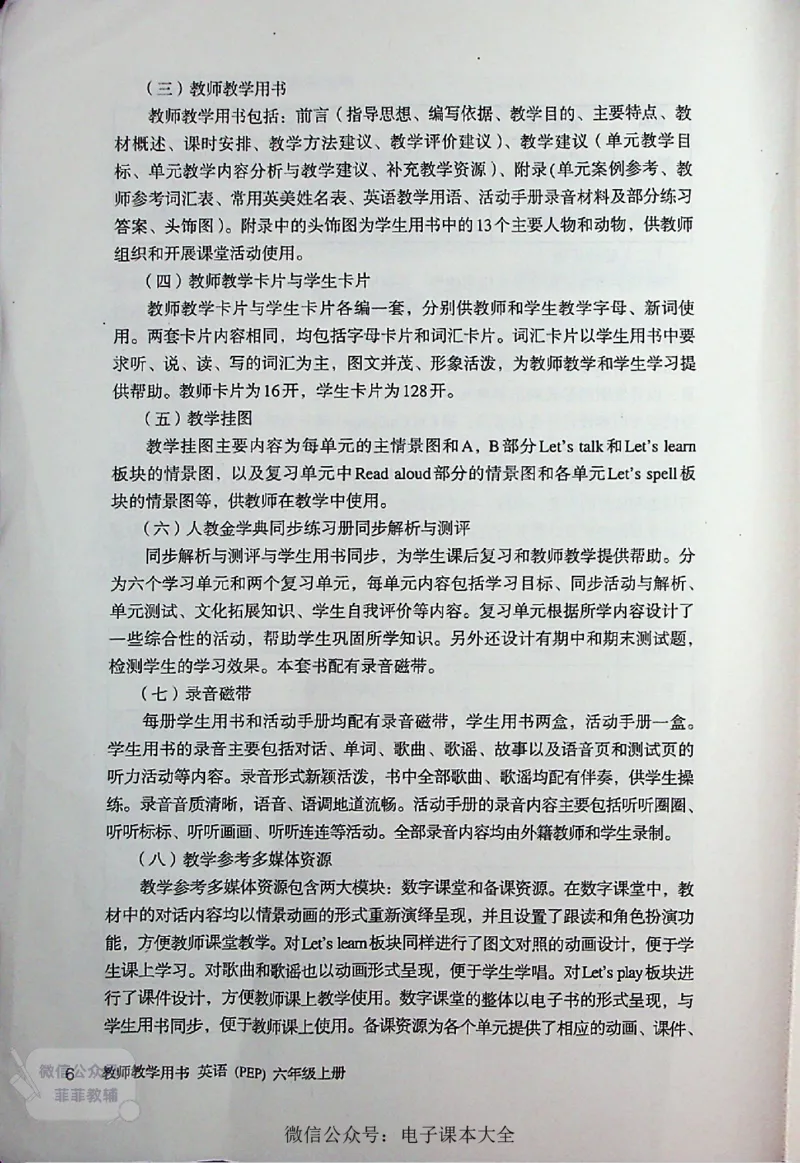 英语PEP6A教师教学用书_《教师教学用书（教参）》英语3-6年级上册（人教PEP）