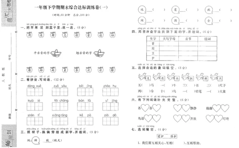 提优大考卷一年级下学期期末综合达标训练卷（一）_一年级语文下册（统编版）_老课标资料_期中+期末_期中期末_期末模拟演练