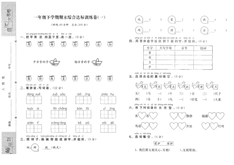 提优大考卷一年级下学期期末综合达标训练卷（一）_一年级语文下册（统编版）_老课标资料_期中+期末_期中期末_期末模拟演练